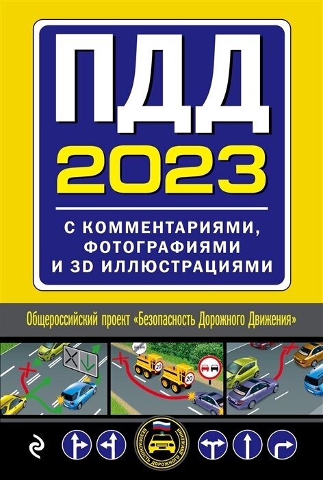 ПДД, 2023 с комментариями, фотографиями и 3D иллюстрациями