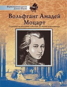 Школа Шаума. Вольфганг Амадей Моцарт, издательство MPI