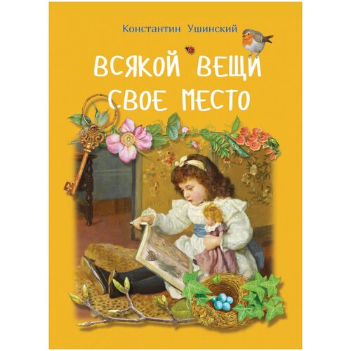 Ушинский К. Д. "Всякой вещи свое место"