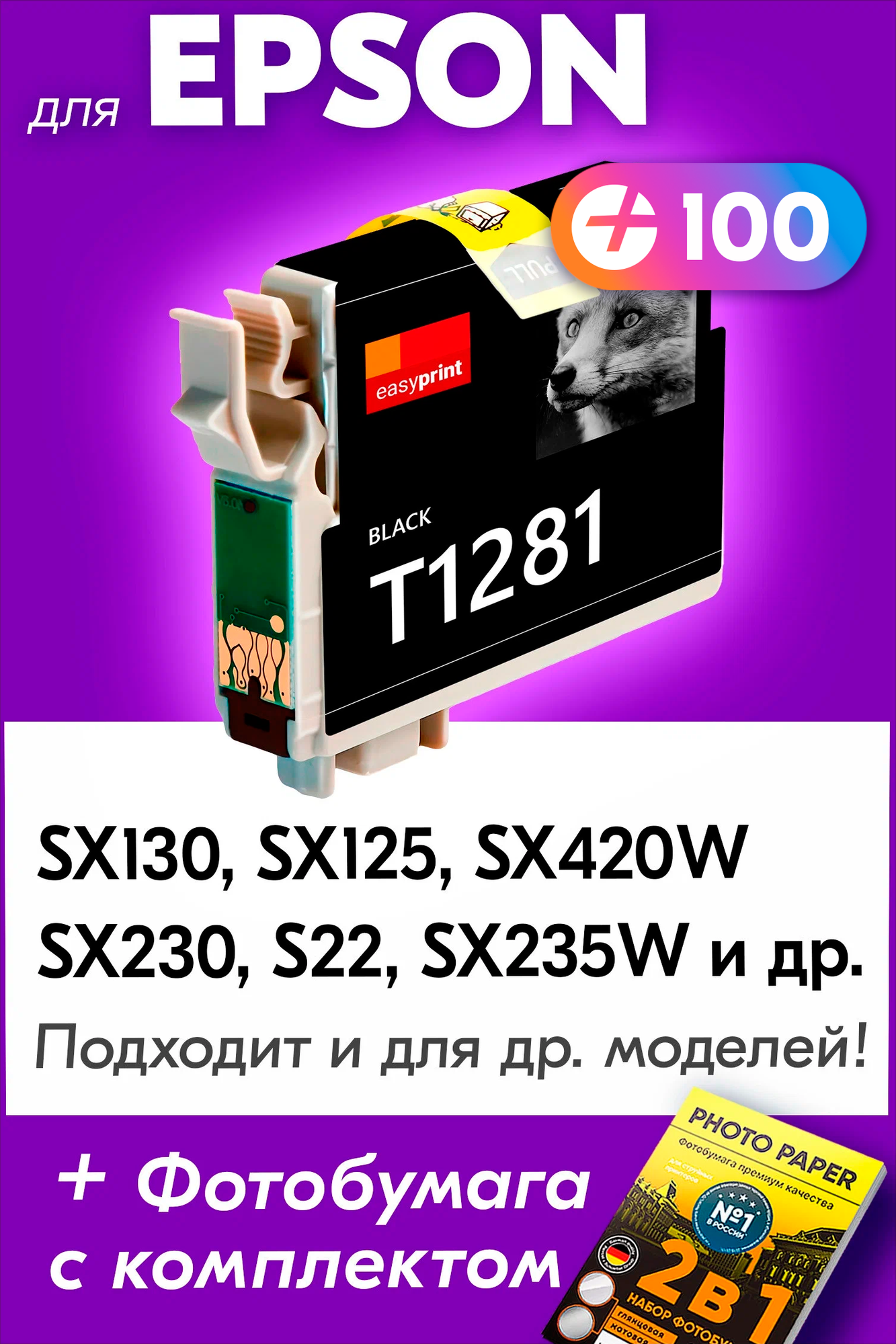 Картридж для Epson T1281, Epson SX130, SX125, SX420W, SX230, S22, SX235W с чернилами, Черный (Black), увеличенный объем, заправляемый