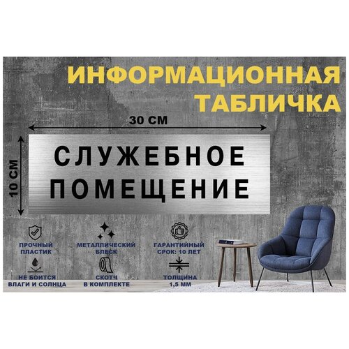 Табличка служебное помещение на стену и дверь 300*100 мм с двусторонним скотчем