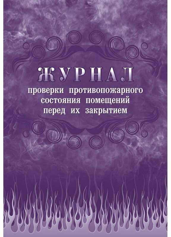 Журнал проверки противопожарного состояния помещ. перед их закрытием КЖ 805 Attache 988127