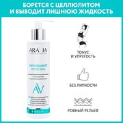 ARAVIA Молочко для тела антицеллюлитное с маслом кофе и морскими минералами Anti-Cellulite Detox Milk, 200 мл