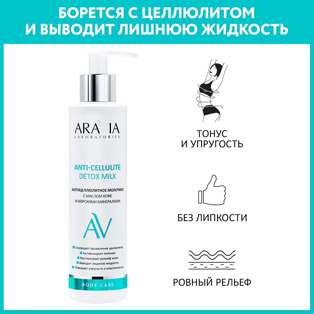 ARAVIA Молочко для тела антицеллюлитное с маслом кофе и морскими минералами Anti-Cellulite Detox Milk, 200 мл