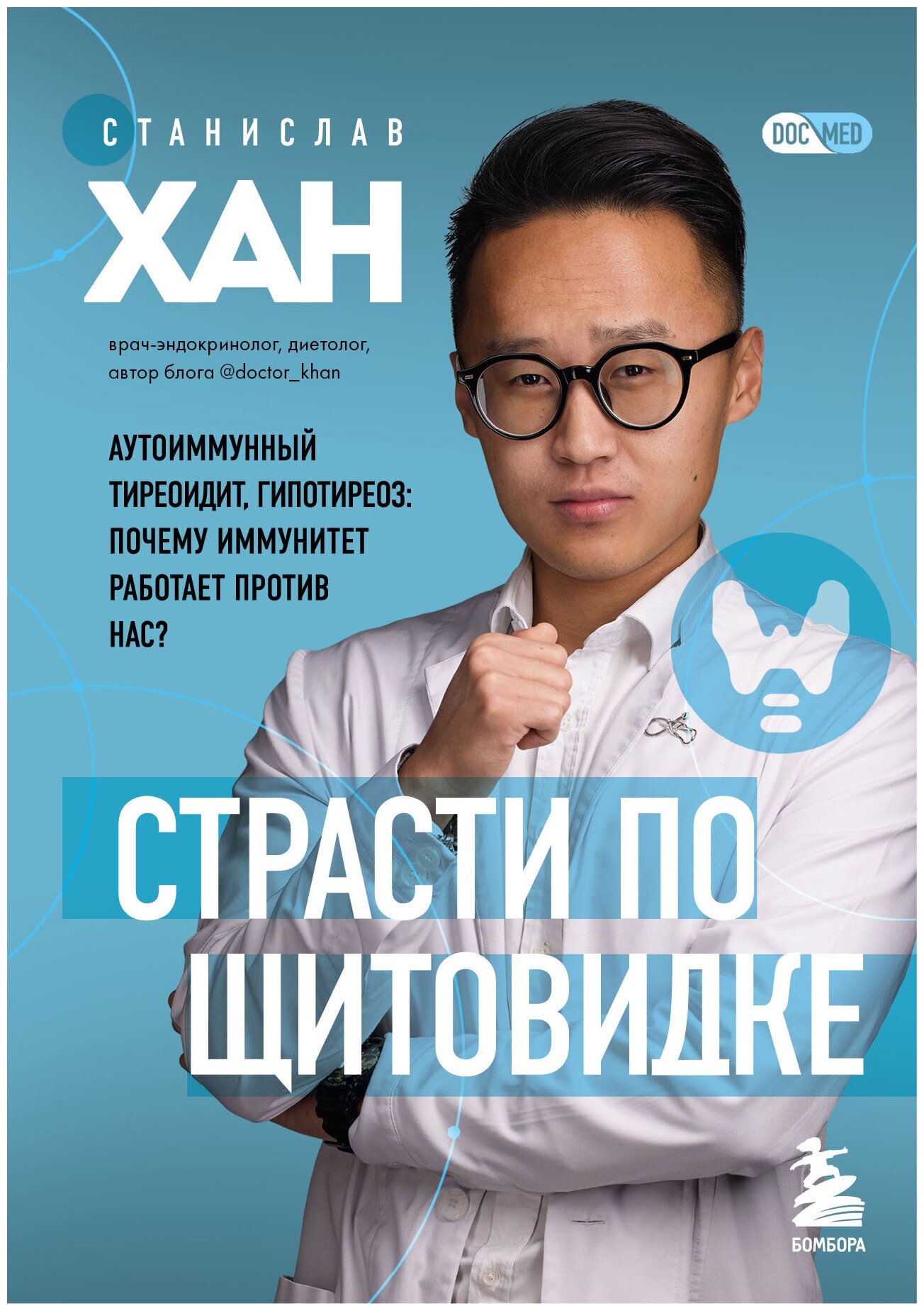 Страсти по щитовидке. Аутоиммунный тиреоидит, гипотиреоз: почему иммунитет работает против нас?