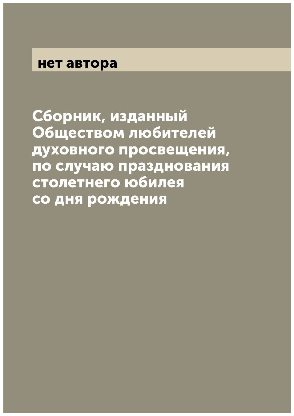 Книга Сборник, изданный Обществом любителей духовного просвещения, по случаю празднован... - фото №1