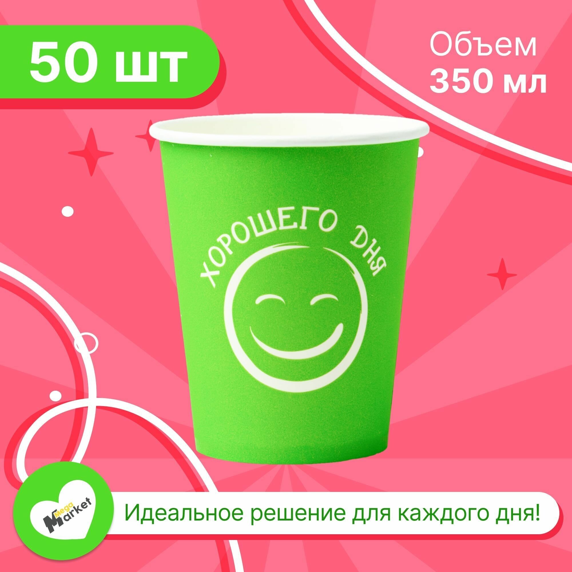 Набор бумажных стаканов GoodCup, объем 350 мл, 50 шт, Хорошего дня салатовый, однослойные: для кофе, чая, холодных и горячих напитков