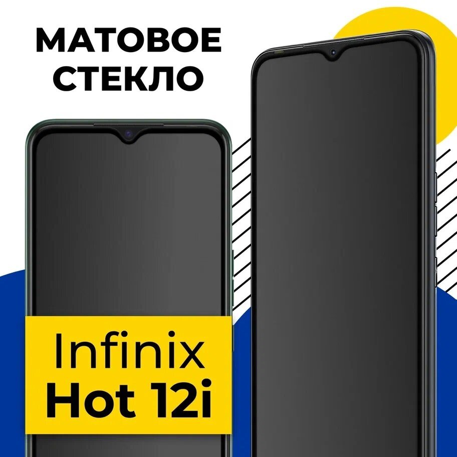 Матовое защитное стекло на телефон Infinix Hot 12i / Противоударное полноэкранное стекло 2.5D на смартфон Инфиникс Хот 12 Ай с олеофобным покрытием