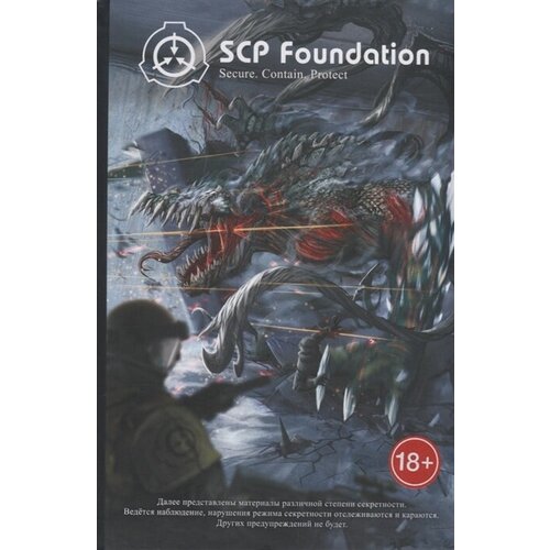 SCP Foundation. Secure. Contain. Protect. Книга 2