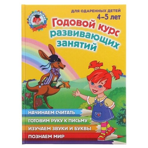 Эксмо Годовой курс развивающих занятий: для одарённых детей 4-5 лет, Володина Н. В, Егупова В. А, Пьянкова Е. А.