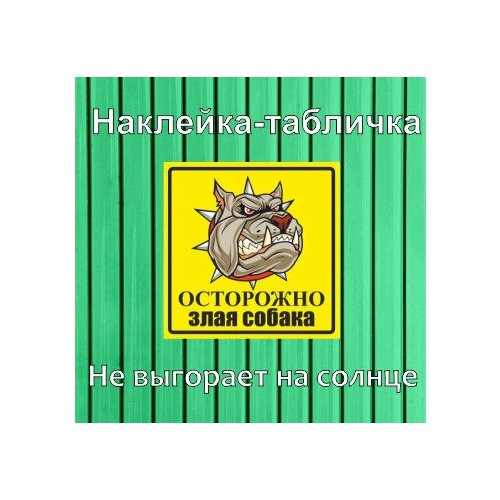 Наклейка_табличка "Осторожно, злая собака"