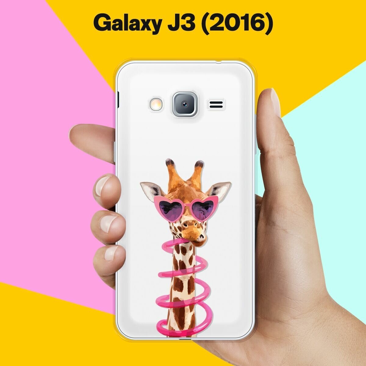 Силиконовый чехол на Samsung Galaxy J3 (2016) Жираф / для Самсунг Галакси Джи 3 2016