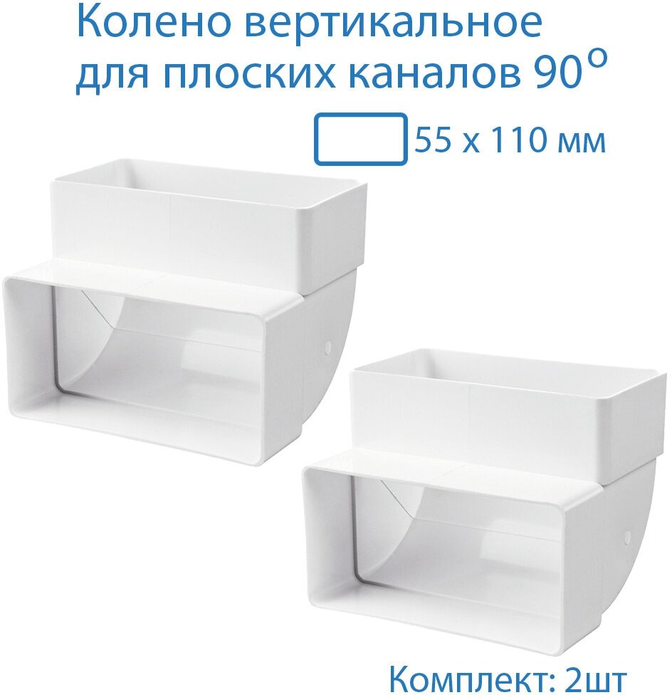 Колено вертикальное 55 х 110 мм, 90гр, для плоских воздуховодов, 2 шт, 5252-2, белый, воздуховод, ПВХ