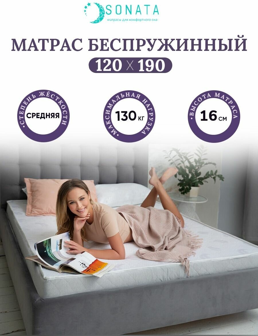 Ортопедический матрас 120х190 см SONATA, беспружинный, односпальный, высота 16 см
