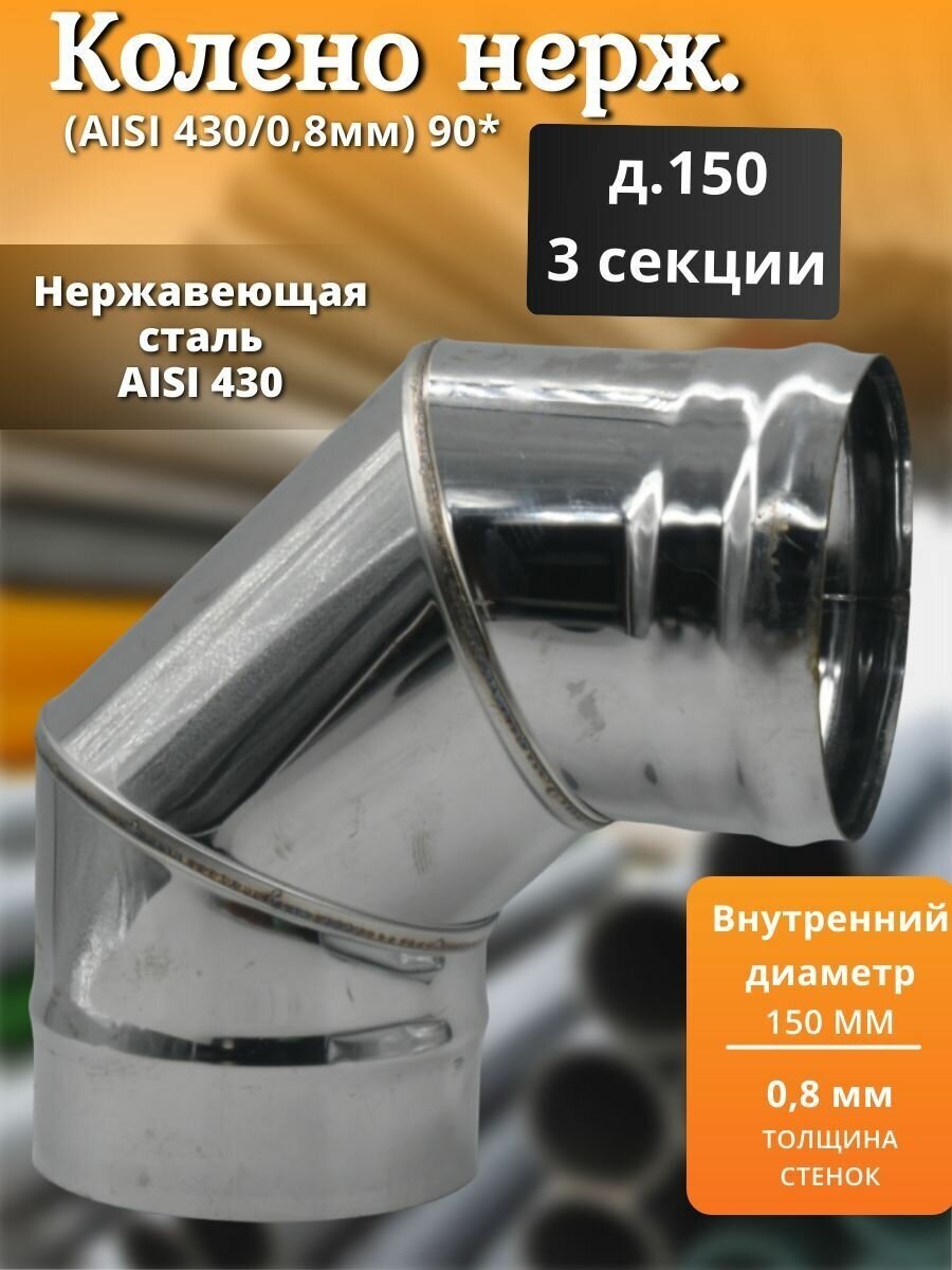 Колено нерж. (AISI 430/0,8мм) 90° (3 секции) Везувий (150 мм, Стальной) — фото 1