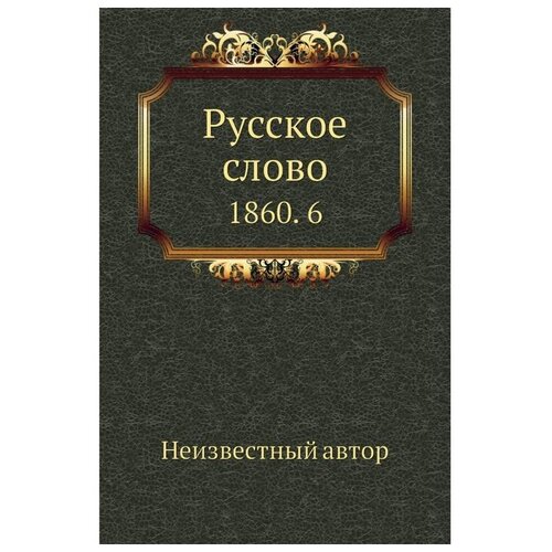 "Русское слово. 1860. 6"