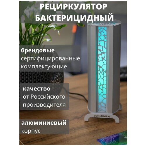 Рециркулятор бактерицидный настольный УФС1 Design серый, для обеззараживания воздуха дома, квартиры, офиса, УФ лампа