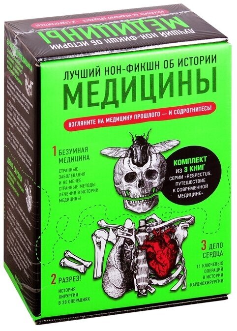 Лучший нон-фикшн об истории медицины: Безумная медицина. Разрез! Дело сердца (комплект из 3 книг)