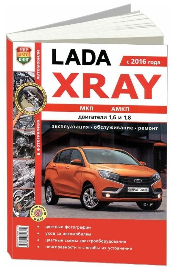 "LADA XRAY с 2016. С бензиновыми двигателями 16 л 18 л. Руководство по ремонту"