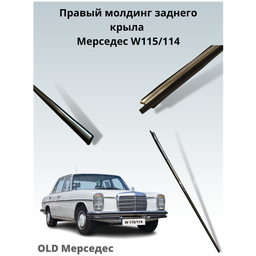 молдинг заднего правого крыла Мерседес W115 / W 114