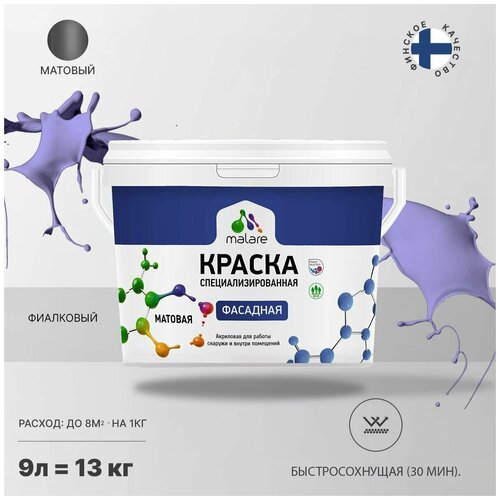 фото Краска malare professional фасадная по дереву, бетону и штукатурке, для камня и кирпича, без запаха, матовая, фиалковый, (9л - 13кг)