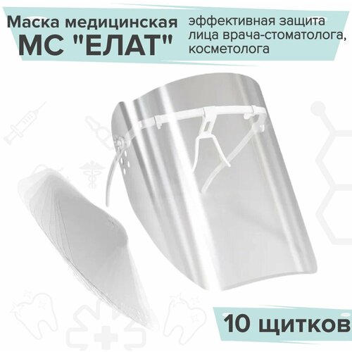 Маска медицинская МС елат/ пластмассовая прозрачная для защиты лица врача-стоматолога, косметолога , 10 щитков