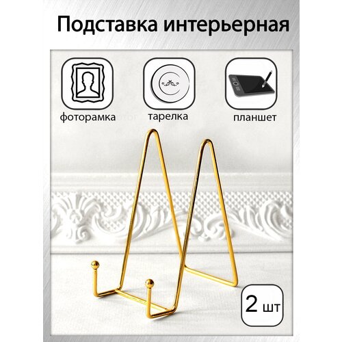 Держатель (подставка) для декоративной тарелки, фоторамки, книги, планшета (комплект 2 шт), цвет золотистый, высота 15.5см