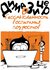 Зицер Д. "О бессмысленности воспитания подростков"