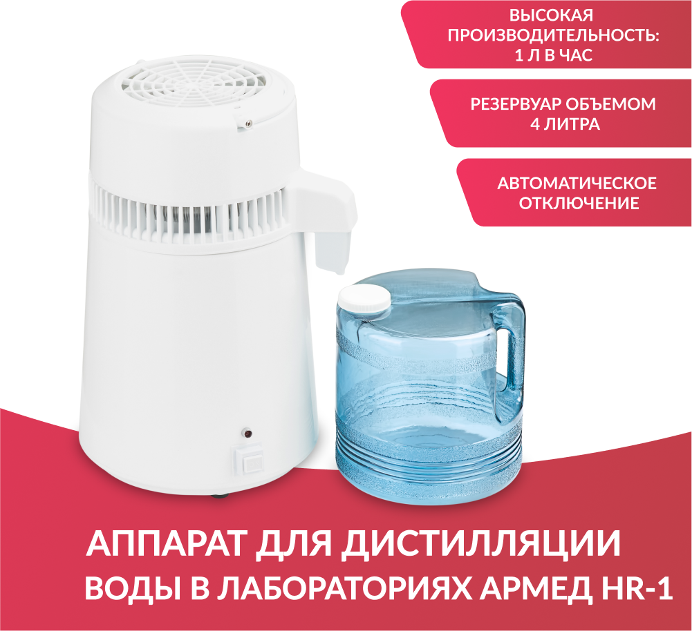 Дистиллятор для воды Армед HR-1 (аквадистиллятор электрический лабораторный, бытовой, домашний)