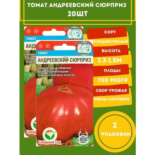 Томат Андреевский сюрприз 20 семян 2 упаковки
