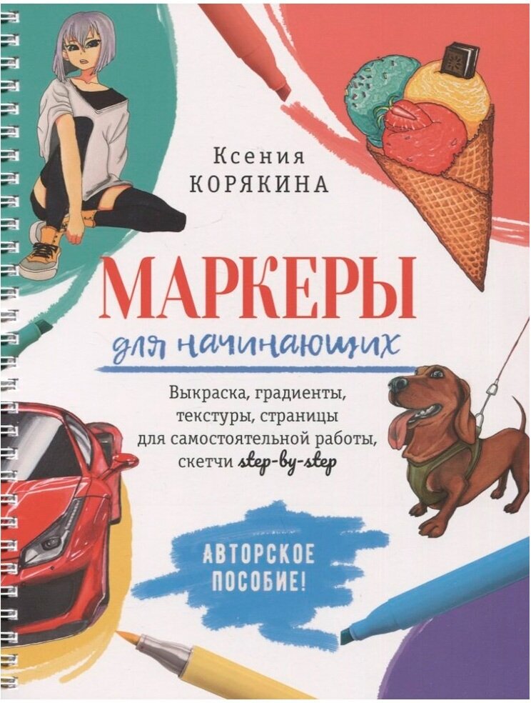 Пособие 30 л Маркеры для начинающих: Выкраска, скетчи step-by-step белая 978-5-00141-707-1