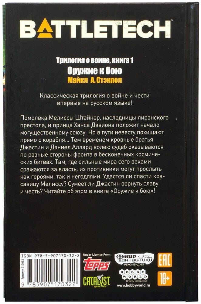 BattleTech. Трилогия о Воине. Книга 1. Оружие к бою - фото №5