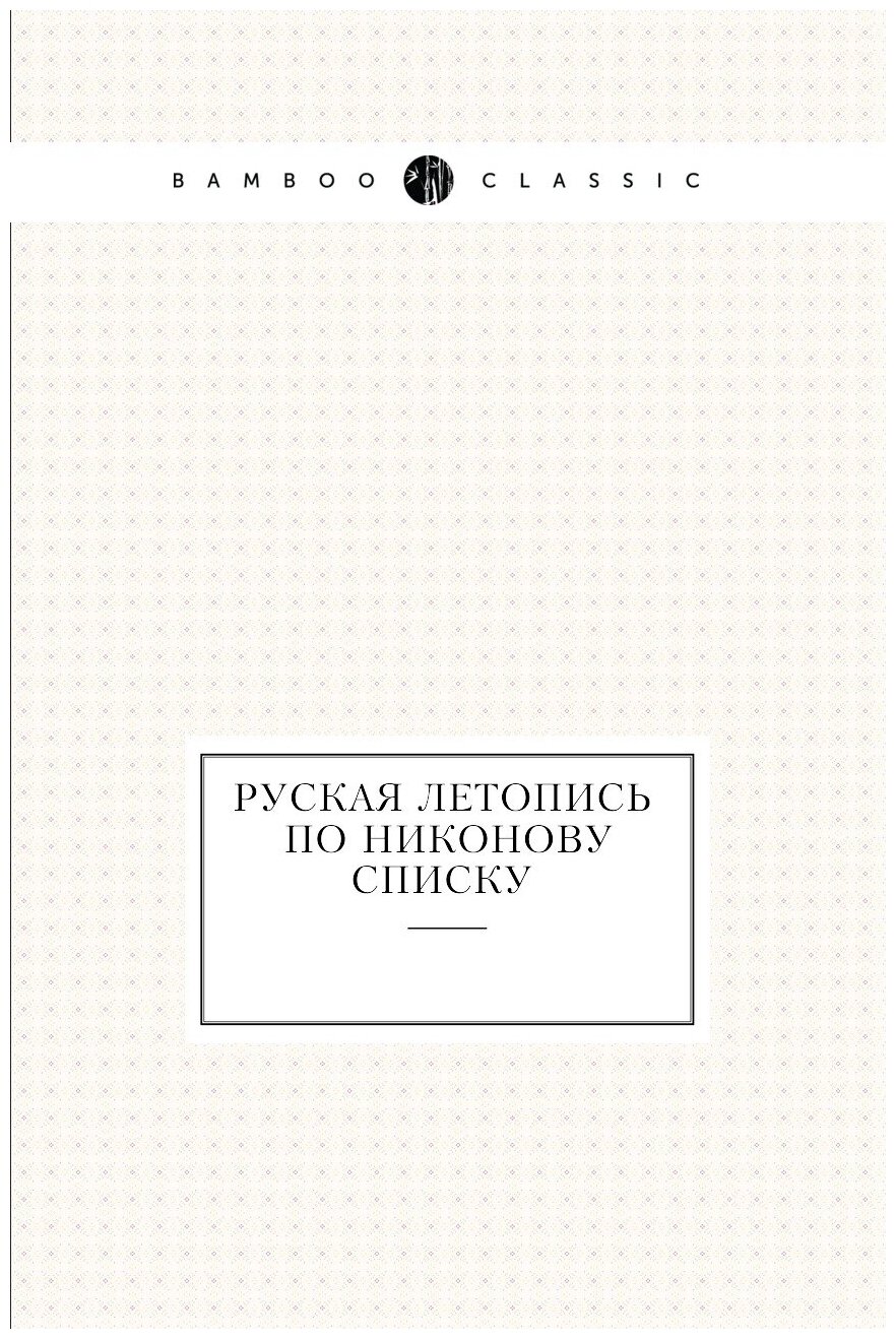 Руская летопись по Никонову списку