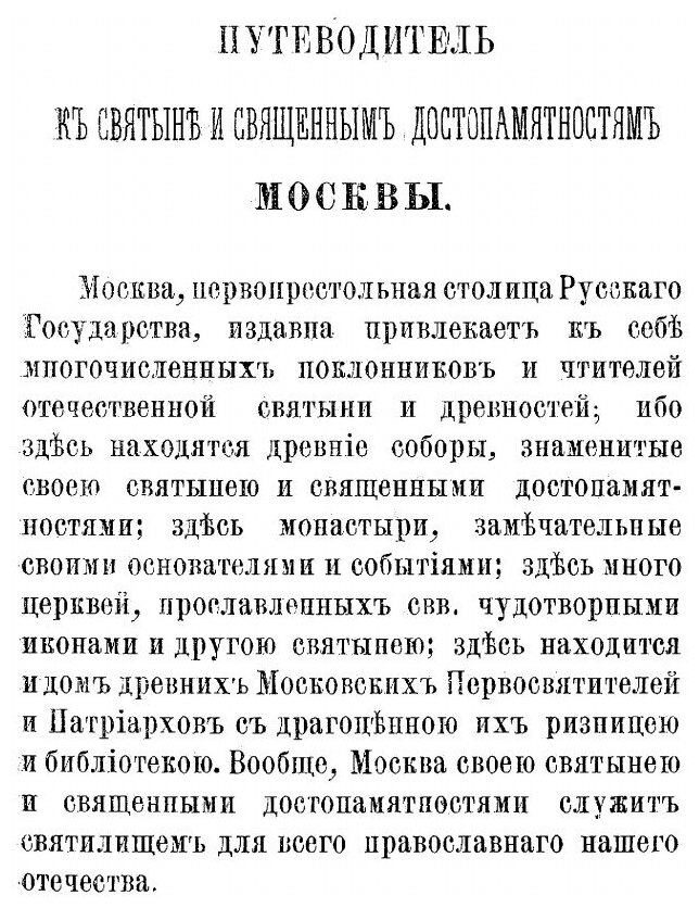 Книга Путеводитель к Святыне, и Священным Достопамятностям Москвы и Ее Окрестностей - фото №2