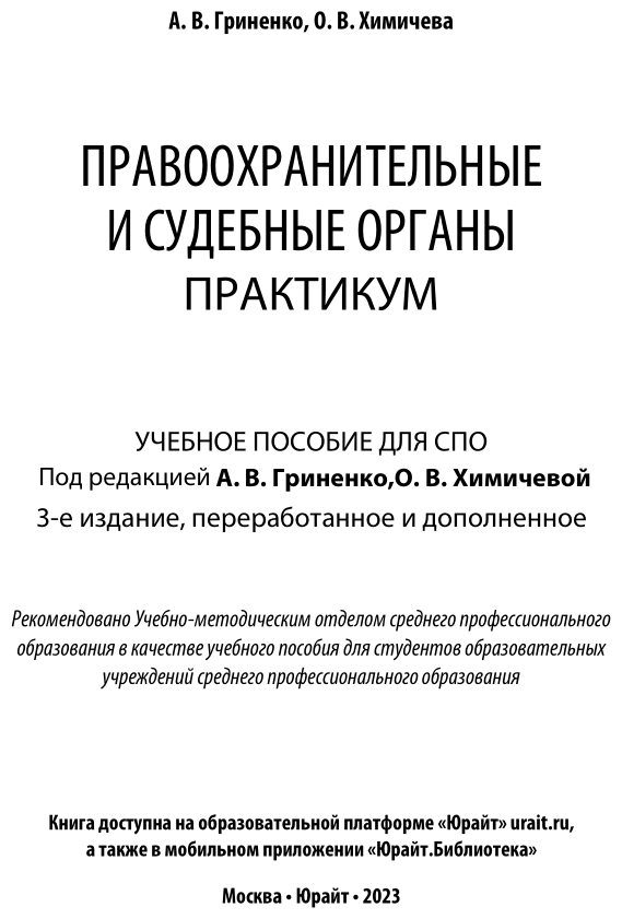 Правоохранительные и судебные органы. Практикум