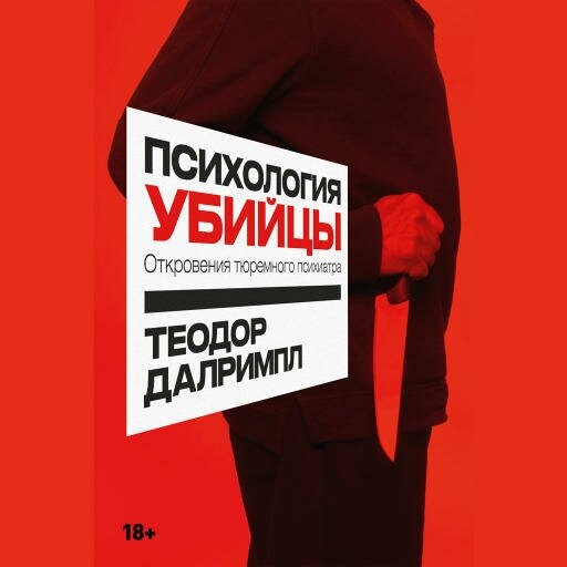 Теодор Далримпл "Психология убийцы: Откровения тюремного психиатра (аудиокнига)"