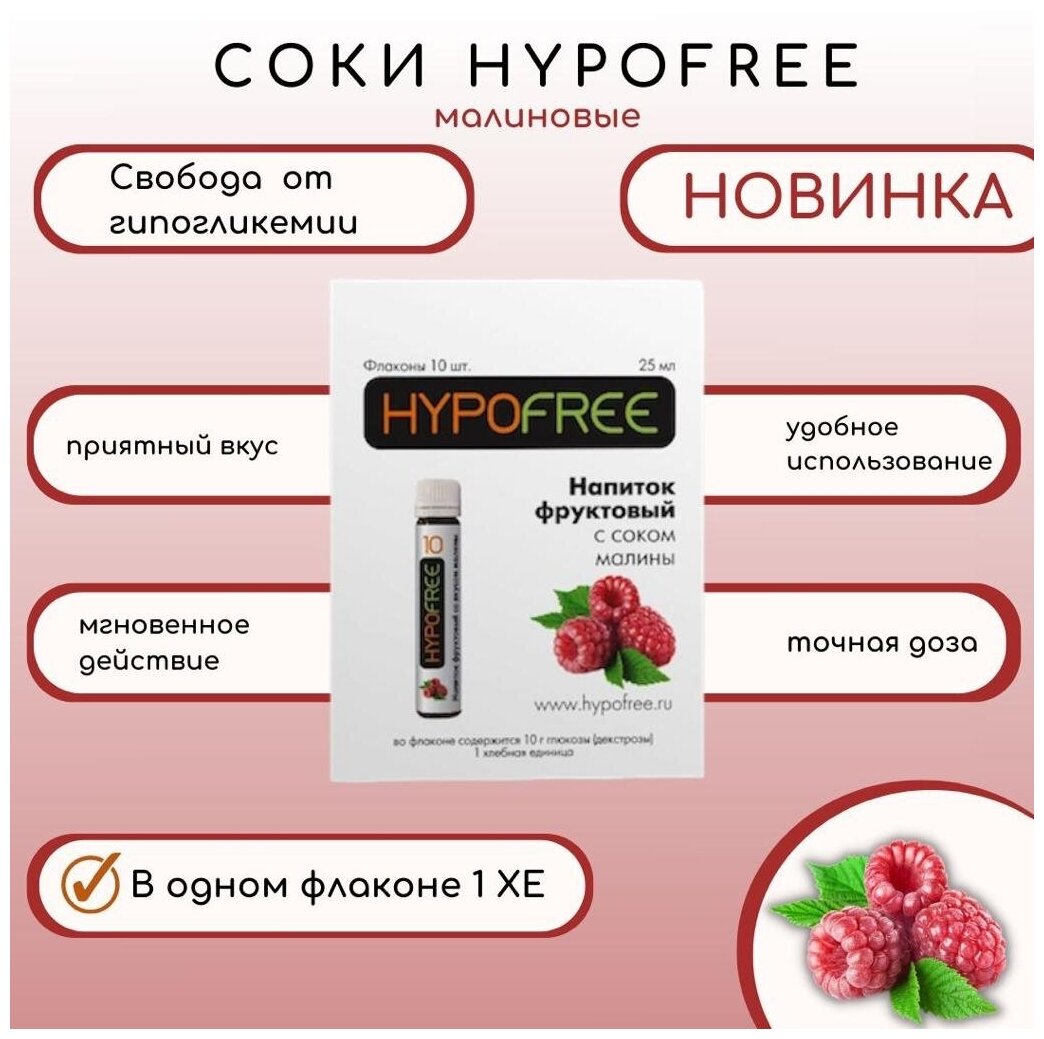 Напиток фруктовый с соком малины ГипоФри (HypoFree) для купирования гипогликемии при сахарном диабете 1 XE 10туб - фотография № 1