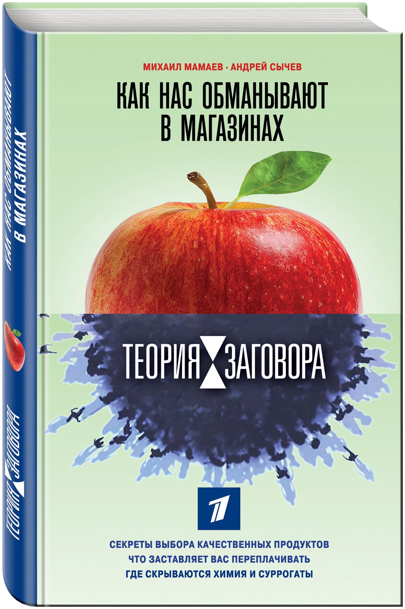 Мамаев М. А, Сычев А. А. Теория заговора. Как нас обманывают в магазинах