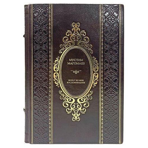 Муслим Магомаев - «Живут во мне воспоминания». Подарочная книга в кожаном переплёте