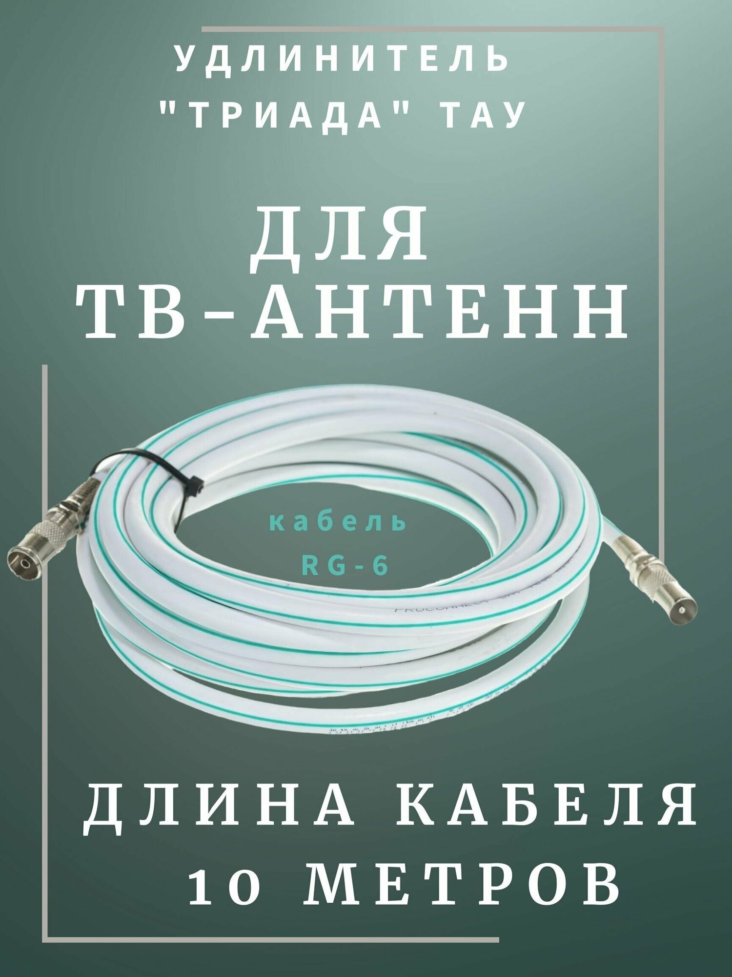 Удлинитель для антенны Триада ТАУ Стандарт 10 м белый. Коаксиальный кабель RG-6 разъемы 95 TV (male female)