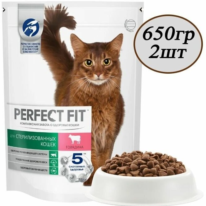 Сухой корм Perfect Fit 650гр х 2шт для стерилизованных кошек, с говядиной