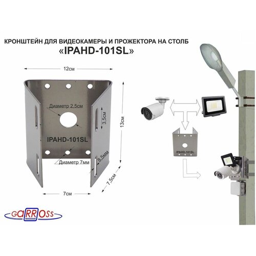 Кронштейн на столб для камеры и прожектора IPAHD-101SL серебристый под СИП-ленту, вылет 80мм, 75мм