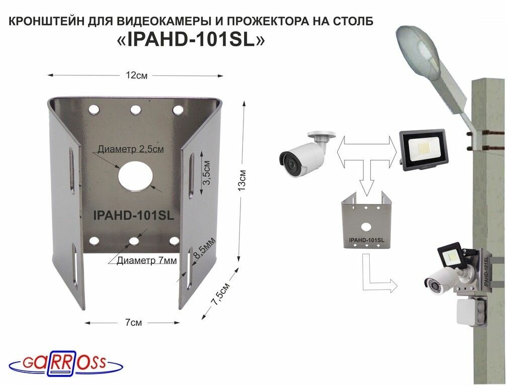 Кронштейн на столб для камеры и прожектора "IPAHD-101SL" серебристый под СИП-ленту, вылет 80мм, 75мм