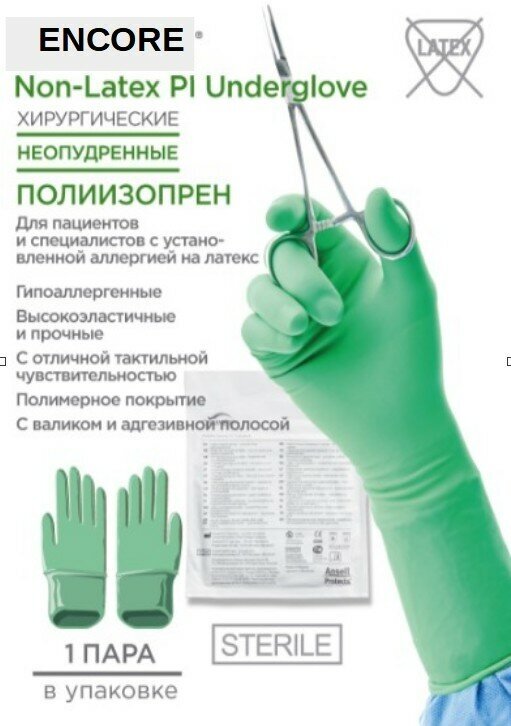 Перчатки полиизопреновые стерильные хирургические Encore Non Latex PI Underglove, цвет: зеленый, размер 7.0, 10 шт. (5 пар), неопудренные.