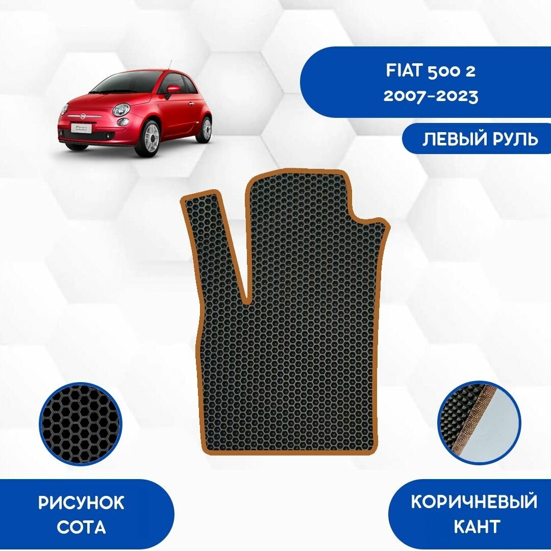 Водительский коврик для Fiat 500 2 2007-2023 С Левым рулем / Авто / Аксессуары / Эва