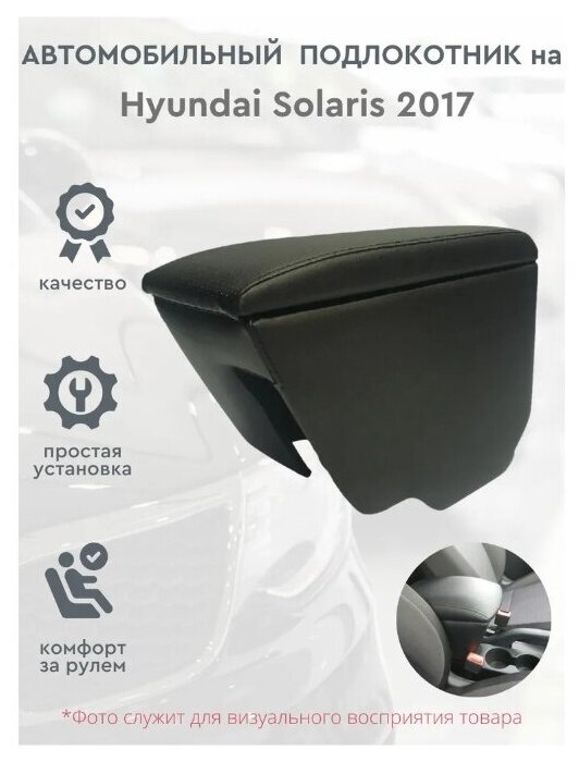 Автомобильный подлокотник для автомобиля Hyundai Solaris 2017 / Хендай Солярис c 2017г.