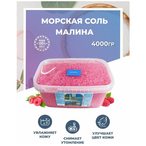 Морская соль для ванн бальзамир Малина 1 шт. 4000 гр.