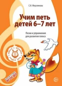 Учим петь детей 6-7 лет. Песни и упражнения для развития голоса - фото №10