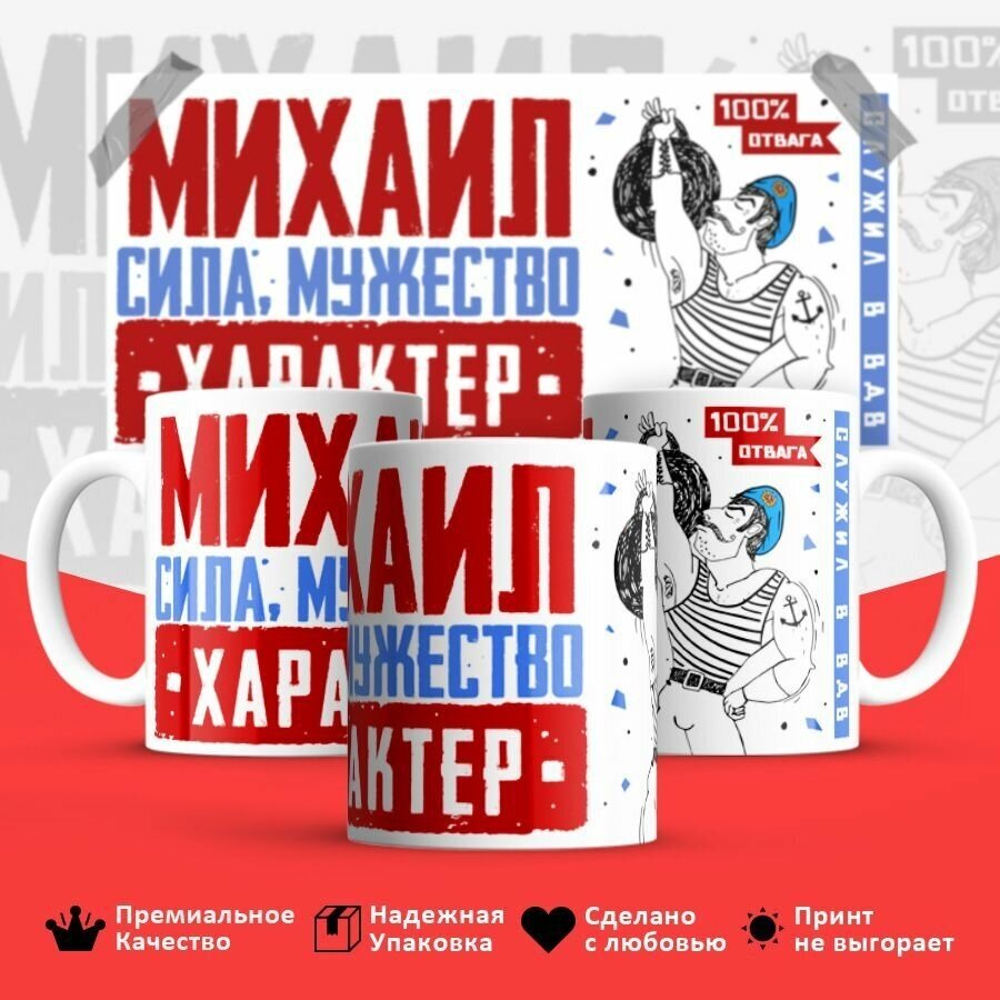 Кружка, ВДВ, Михаил, сила мужество характер, 330мл