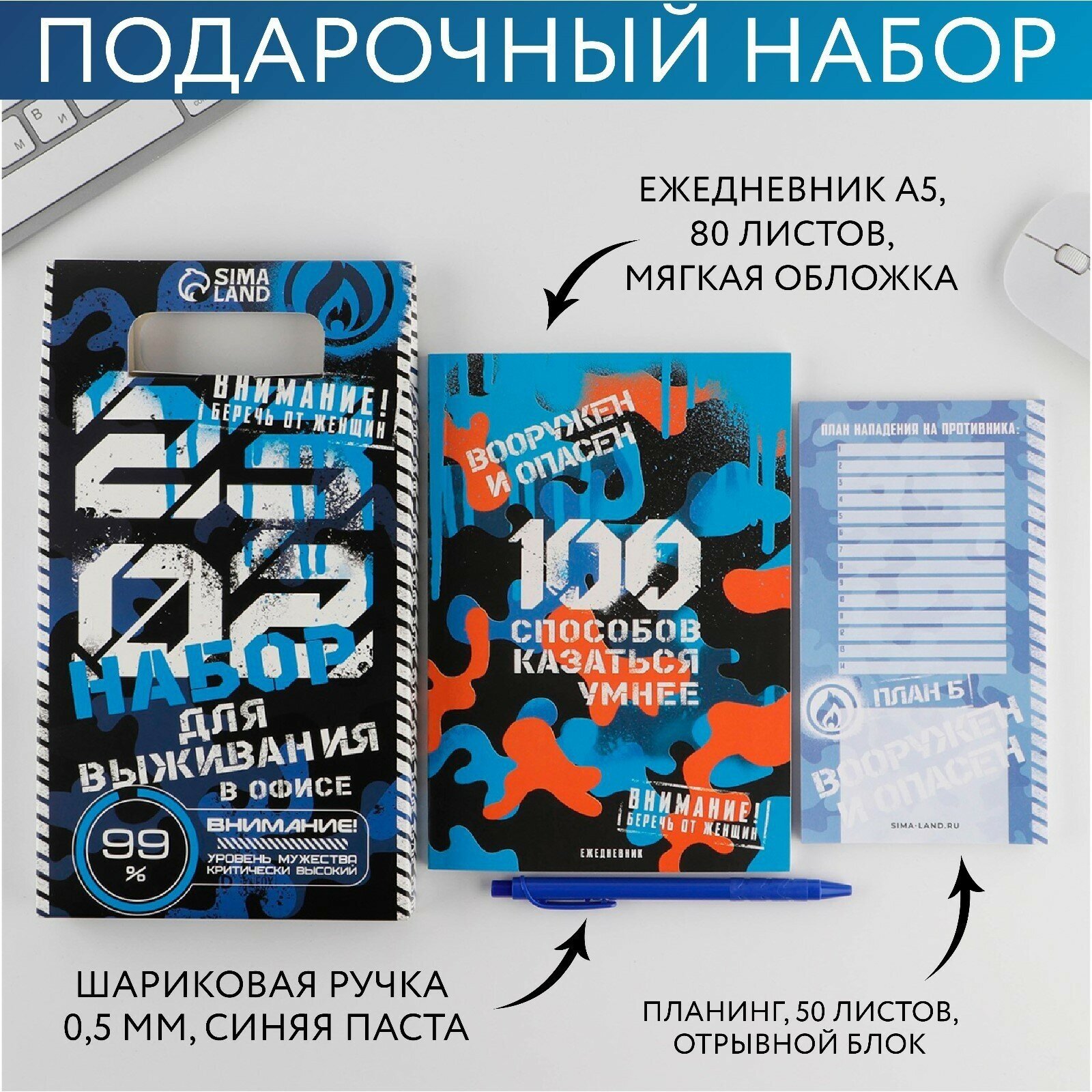 Подарочный набор "Для выживания в офисе" на 23 февраля, ежедневник, планинг, ручка, A5, недатированный